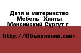 Дети и материнство Мебель. Ханты-Мансийский,Сургут г.